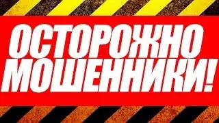 Мошенники. Каких сделок на лаунже стоит избегать.