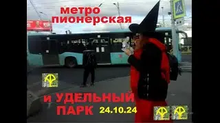 Метро Пионерская и Удельный парк 24.10.24