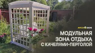 Модульная зона отдыха с качелями перголой