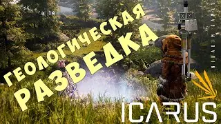 👨‍🚀 Прохождение ICARUS: ГЕОЛОГИЧЕСКАЯ РАЗВЕДКА #6