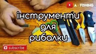 Інструменти для рибалки. Рибалка з нуля #1