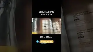 ЦЕНЫ НА БОРТУ У АЭРОФЛОТА. Подпишись на ТГ канал, здесь много полезного про отдых в Турции