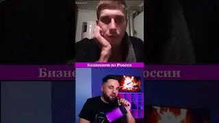 Бизнесмен из России | Часть 2