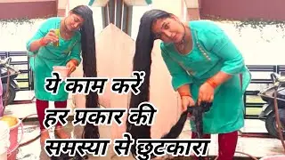 Bas ye kaam kare 🥰 har prakar ke samshya ho jayegi door