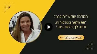 המלצה של שרית כרמל