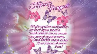 С Днем рождением дорогая подруга
