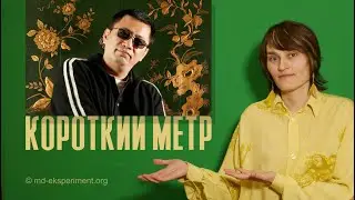 Короткий Метр - Солнце одно