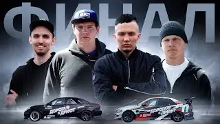 ДОРОГА В ДРИФТ 2 - ФИНАЛЬНАЯ БИТВА
