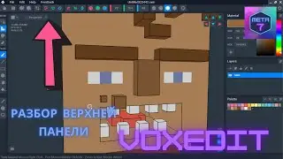VoxEdit обучение, верхняя панель инструментов