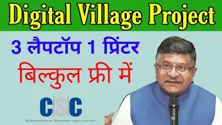 Digital Village Project || Digital Goan | Digital Village List | CSC New Service| 3 लैपटॉप 1 प्रिंटर