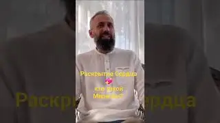 2) КТО ТАКОЙ МИРЯНИН? и Раскрытие Сердца 