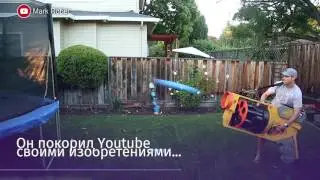 Сумашедший изобретатель