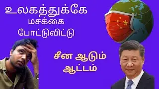 உலகத்தின் வாய் அடைத்த சீன #china #tinvoice