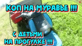 КОП! ПРОГУЛКА ЗА МЕТАЛЛОМ С ДЕТЬМИ!!! МЕТАЛЛА КОП.2023г.