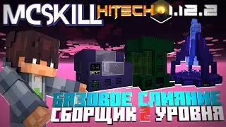 БАЗОВОЕ СЛИЯНИЕ △ СБОРЩИК 2 lvl▴Lp.БезумныеТехнологии#6 HiTech 1.12.2 • McSkill • Майнкрафт с модами