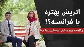 🥇مقایسه کامل خودحمایتی دو کشور تاپ دنیا🇫🇷🇦🇹اتریش یا فرانسه؟!🤔موسسه ملک‌پور