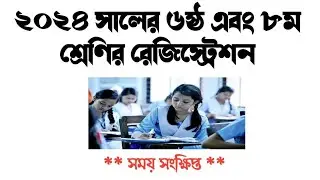 ২০২৪ ইং শিক্ষাবর্ষে ৬ষ্ঠ এবং ৮ম শ্রেণিতে অধ্যয়নরত শিক্ষার্থীদের বোর্ড রেজিস্ট্রেশন শুরু। eSIF 2024