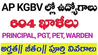 💥AP KGBV ల్లో ఉద్యోగాలు|| కాంట్రాక్టు జాబ్స్ || PGT, వార్డెన్