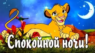 Доброй ночи! Пожелания спокойной ночи и сладких снов!