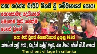 කොහොමද මෙහෙම ගමක් ගොළු වුනේ |කතා කරන්න බැරි වුනාට ශීෂ්‍යත්වයට 165යි |The silent village in srilanka