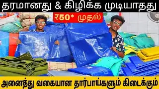 2 ரூபாய் முதல்| எத்தனை அடி கேட்டாலு கிடைக்கும் | Cheapest Tarpaulin | Wholesale Tarpaulin