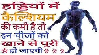 Top 12 Foods High in Calcium/कैल्शियम से भरपूर 12 फूड/Calcium For Strong Bones