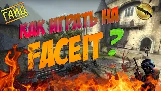 КАК ИГРАТЬ НА FACEIT?