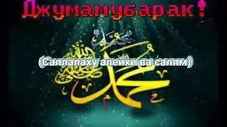 Джума мубарак!С благословенной пятницей!