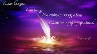 КъАДАР АЛЛАХ. Абу Яхья Крымский