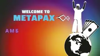 Амбассадорство MetaPax