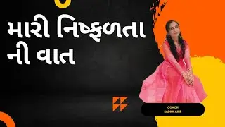 મારી નિષ્ફળતા ની વાત # કંઈ પણ મેળવવું છે તો સૂતા સમયે આ વાત ખાસ ધ્યાન માં રાખો@radheshyaam9219
