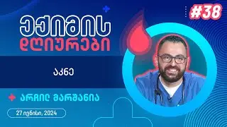 ექიმის დღიურები - აკნე