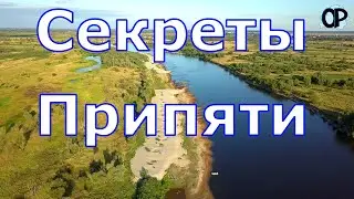 Секреты Припяти. Создаем маршруты путешествий по реке
