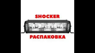 Новая светодиодная фара от Vision X - SHOCKER! Распаковка и конкурс!