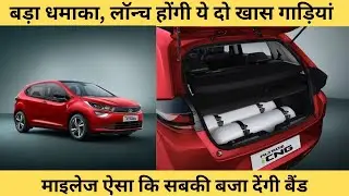 Tata करने जा रही है बड़ा धमाका, Tata motors, TATA CNG CARS !