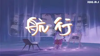 航行 - 蒋小呢 『我围绕你的星球在航行，你降落在另一片陆地 』『动态歌词Lyrics 』