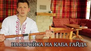 Tuning of the kaba bagpipe - How to tune your bagpipe and prepare for playing?