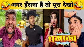 New Funny Video😂। Trending Funny Video🤣। New Instagram Funny Video😁। New Comedy Video🙈। Viral Video😂