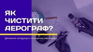 Як правильно чистити аерограф? | Как правильно чистить аэрограф? | Детальна інструкція очищення.