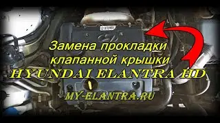 Замена прокладки клапанной крышки Hyundai Elantra HD!