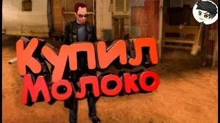 Купил молоко! Postal 2