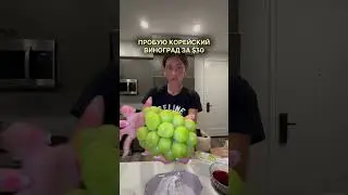 30 баксов за виноград, Карл!