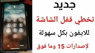 طريقة جديدة وسهلة لتخطي قفل الشاشة لأجهزة الإيفون بدون جلبريك