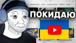 Я ЗАЛИШАЮ УКРАЇНОМОВНИЙ ЮТУБ