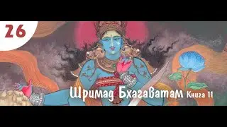 11.26 Откровение царя Пуруравы. Шримад Бхагаватам