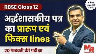 RBSE Class 12 Hindi अर्द्धशासकीय पत्र का प्रारूप & Fix Lines 🔥 | अर्द्धशासकीय पत्र Trick