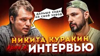 КРИНЖТЕРВЬЮ как СОЗДАТЬ ОНЛАЙН ШКОЛУ и НАБРАТЬ 1 МИЛЛИОН ПОДПИСЧИКОВ   Никита Куракин и Павел Спикс