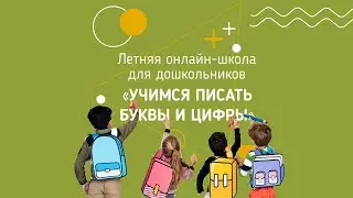 Летняя онлайн-школа для дошкольников "Учимся писать буквы и цифры"