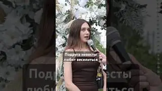 Подруга невесты любит веселиться и танцевать 🔥 #ведущийнасвадьбумосква #ведущиймосква