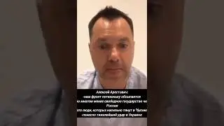 Арестович - фронт сыпется #news